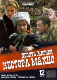 Девять жизней Нестора Махно (2006)