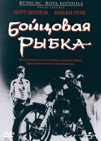 Бойцовая рыбка (1983) Rumble Fish