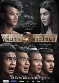 Пи Мак из Фра Ханонга (2013) Pee Mak Phrakanong