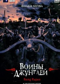 Воины джунглей (2000) Bangrajan