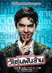 Тинейджер на миллиард (2011) Top Secret: Wai roon pun lan