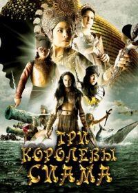 Три королевы Сиама (2008) Puen yai jon salad