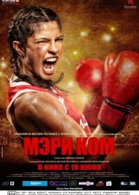 Мэри Ком (2014) Mary Kom