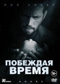 Побеждая время (2012) Hours