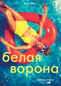 Белая ворона (2016-2021) Insecure