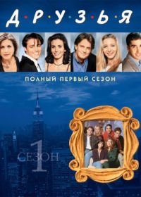 Друзья (1994-2004) Friends