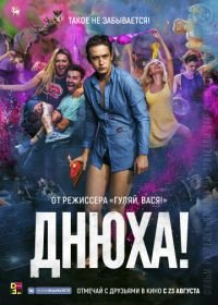 Днюха! (2018)