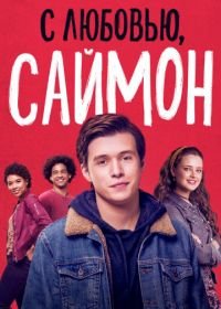 С любовью, Саймон (2018) Love, Simon