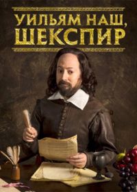 Уильям наш, Шекспир (2016-2020) Upstart Crow