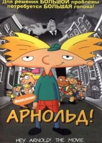 Арнольд! (2002) Hey Arnold! The Movie