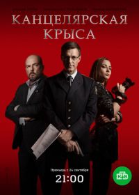 Канцелярская крыса (2018-2019)