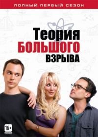 Теория большого взрыва (2007-2019) The Big Bang Theory