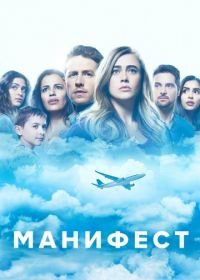 Манифест (2018-2023) Manifest