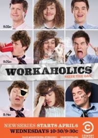 Трудоголики (2011-2017) Workaholics