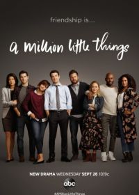 Миллион мелочей (2018-2023) A Million Little Things