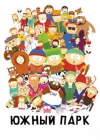 Южный Парк (1997-2023) South Park