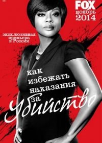 Как избежать наказания за убийство (2014-2020) How to Get Away with Murder