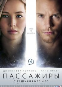 Пассажиры (2016) Passengers