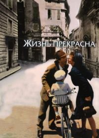 Жизнь прекрасна (1997) La vita è bella