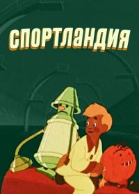 Спортландия (1958)