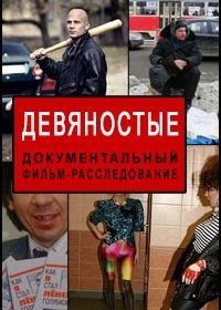 Девяностые / 90-е (2016-2021)