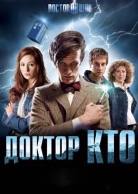 Доктор Кто (2005-2023) Doctor Who