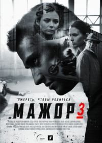 Мажор 3 (2018)