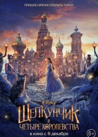 Щелкунчик и четыре королевства (2018) The Nutcracker and the Four Realms