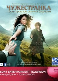 Чужестранка (2014-2023) Outlander