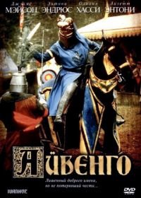 Айвенго (1982) Ivanhoe