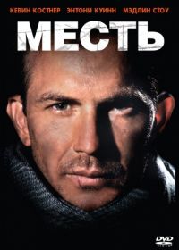 Месть (1989) Revenge