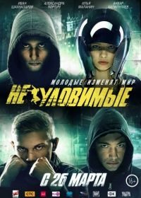 Неуловимые (2015)