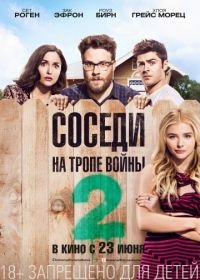 Соседи. На тропе войны 2 (2016) Neighbors 2: Sorority Rising