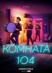 Комната 104 (2017-2020) Room 104