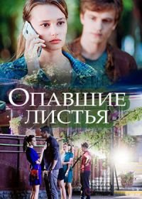 Опавшие листья (2018)