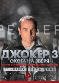 Джокер 3. Охота на зверя (2018)