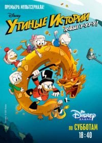 Утиные истории (2017-2021) DuckTales