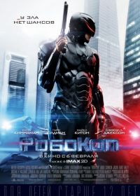 РобоКоп (2014) RoboCop