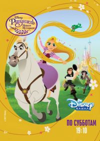 Рапунцель: Новая история (2017-2018) Tangled: The Series