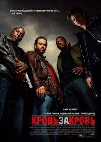 Кровь за кровь (2005) Four Brothers