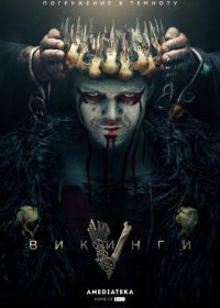 Викинги (2013-2020) Vikings