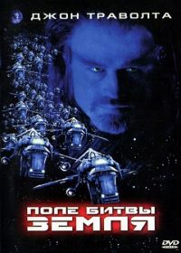 Поле битвы: Земля (2000) Battlefield Earth: A Saga of the Year 3000