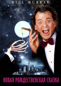 Новая рождественская сказка (1988) Scrooged