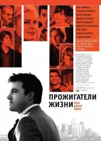 Прожигатели жизни (2005) Man About Town