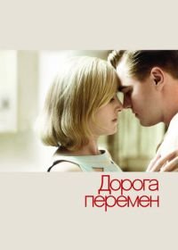 Дорога перемен (2008) Revolutionary Road