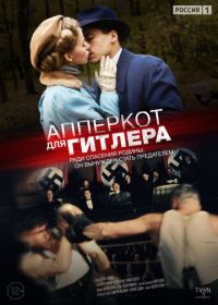 Апперкот для Гитлера (2015)