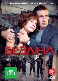 Бездна (2012)