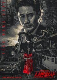 Плохой детектив (2018) Nappeun hyeonsa