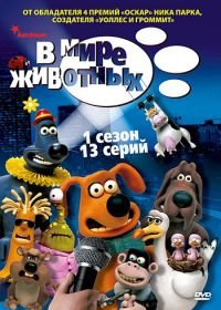 В мире животных (2003-2006) Creature Comforts