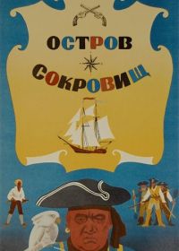 Остров сокровищ (1971)